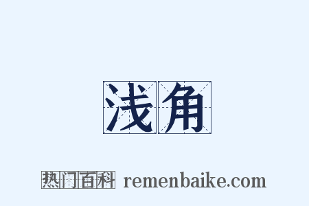 浅角是什么意思的图片